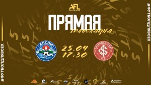 "Апсны" - "Интернационал" | Седьмая лига