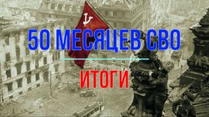 Итоги 50 месяцев СВО