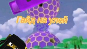 Гайд на улей мои медведи!!!🐻