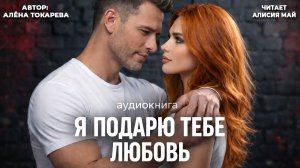 Аудиокнига "Я подарю тебе любовь"