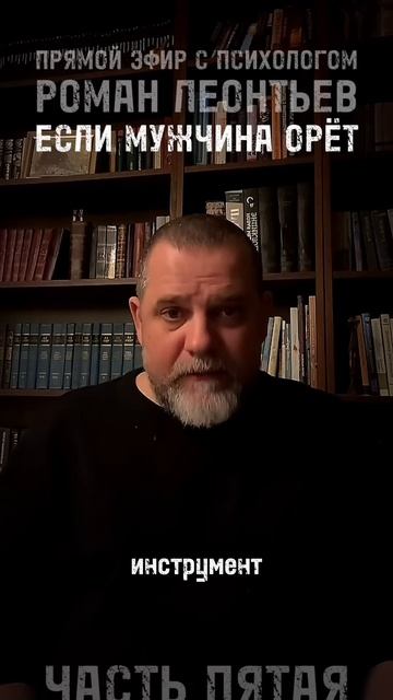 ЕСЛИ МУЖЧИНА ОРЁТ ЧАСТЬ 5 #романлеонтьев #психолог #психология #отношения  #манипуляции #гнев #абьюз