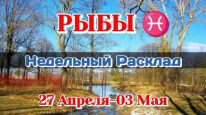 РЫБЫ♓Недельный Расклад 27 Апреля-03 Мая/ТАРО ПРОГНОЗ/СФЕРЫ ЖИЗНИ