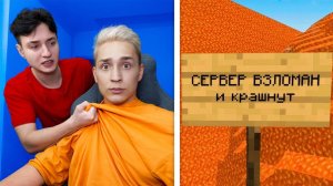 ОБМАНУЛ ДОМЕРА и КРАШНУЛ его Сервере в Майнкрафт