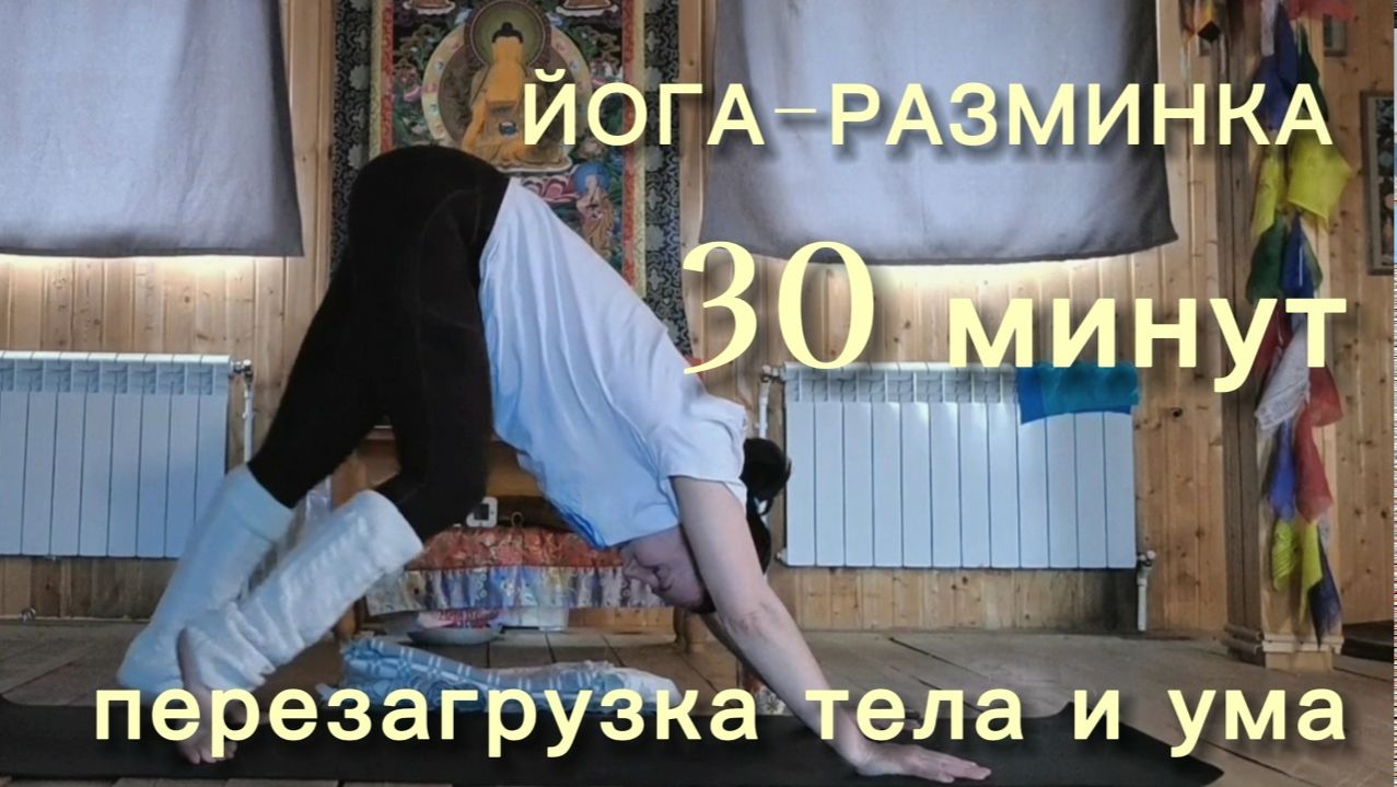 Йога-разминка. 30 минут выходного дня. Перезагрузка.