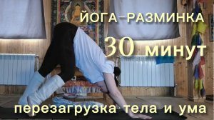 Йога-разминка. 30 минут выходного дня. Перезагрузка.