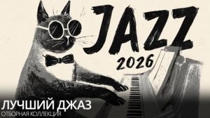 Лучший джаз 2026. Отборные мелодии