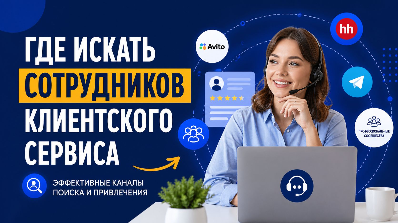 Где искать сотрудников клиентского сервиса
