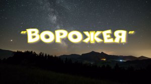 "Ворожея"