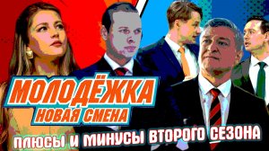 «Молодежка. Новая смена-2». Чем понравился сериал и какие у него минусы