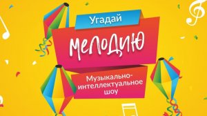 Музыкально - интеллектуальное шоу "Угадай мелодию"