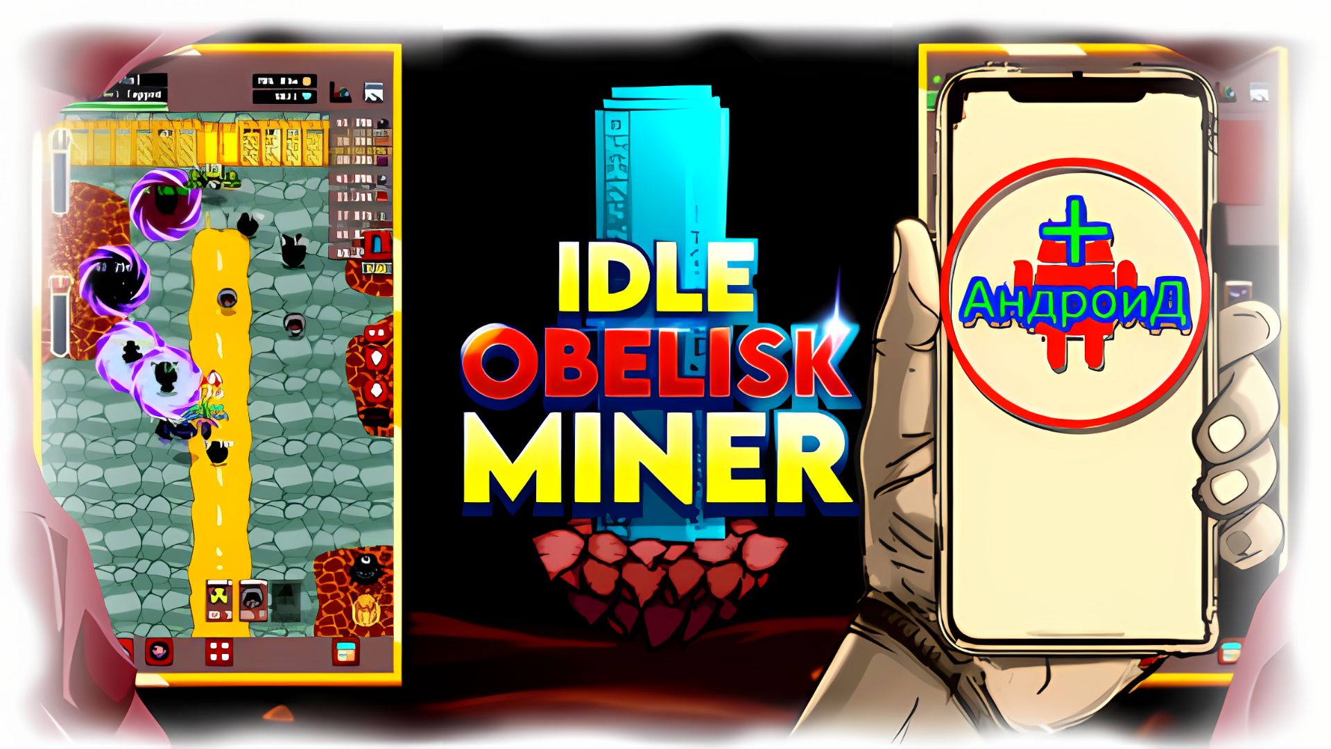 Obelisk Miner Игра Для Android🔘🔵🔴 🅰🅽🅳🆁🅾🅸🅳🅿🅻🆄🆂👹#ObeliskMiner