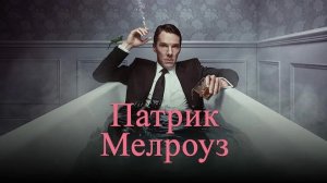 Патрик Мелроуз (сериал 2018) - 1 сезон 5 серия / Patrick Melrose