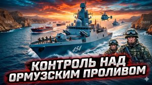 🌊 Аластер Крук | Кто контролирует Ормузский пролив - тот правит миром. США проигрывают