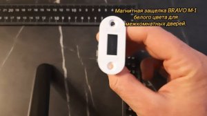 Магнитная защелка BRAVO М‑1 белого цвета для межкомнатных дверей.