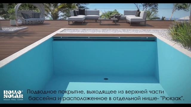 Подводное покрытие Rollo Solar, расположенное в нише - 