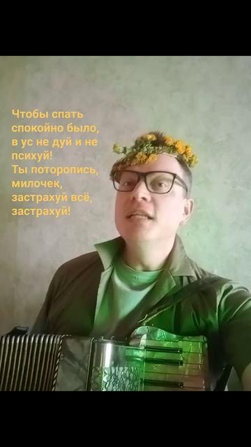 Частушка о Страховке