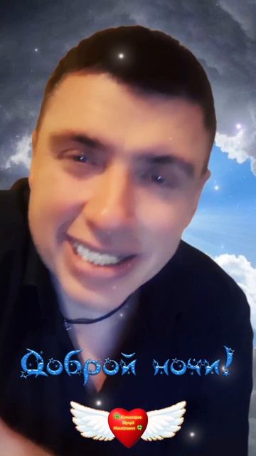 Доброй ночи 🌙 #счастья 🍀 Комиссаров Эдуард Михайлович 🍀 #shorts Дарите Добро #любовь #жизнь