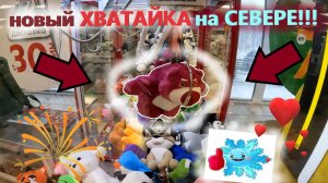 НОВЫЙ АВТОМАТ-ХВАТАЙКА с героями на СЕВЕРЕ РОССИИ!!! АВТОМАТ-ХВАТАЙКА в Кировске! Выпуск 6