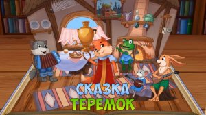 СКАЗКА - МУЛЬТИК ДЛЯ ДЕТЕЙ ➤ТЕРЕМОК ➤ Развивающее Видео Для Детей