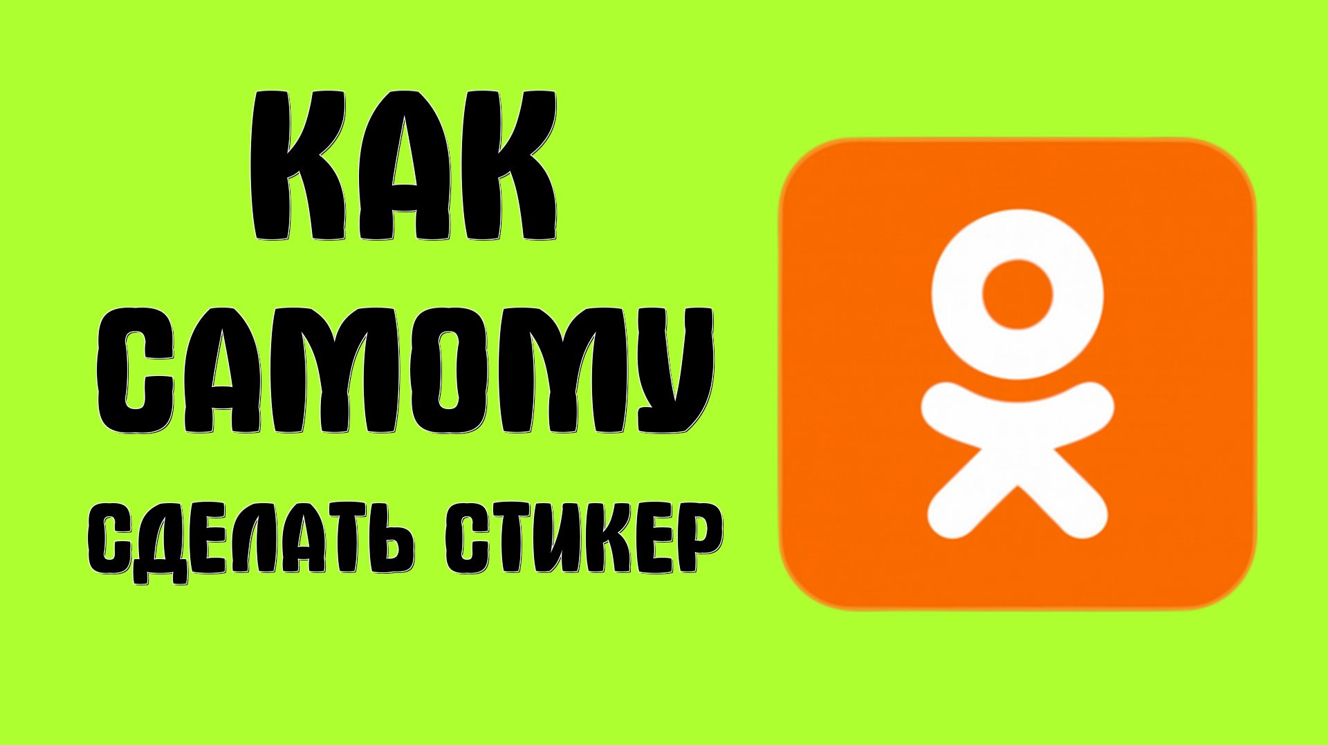 Как самому сделать стикер в одноклассниках