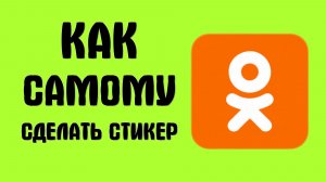 Как самому сделать стикер в одноклассниках
