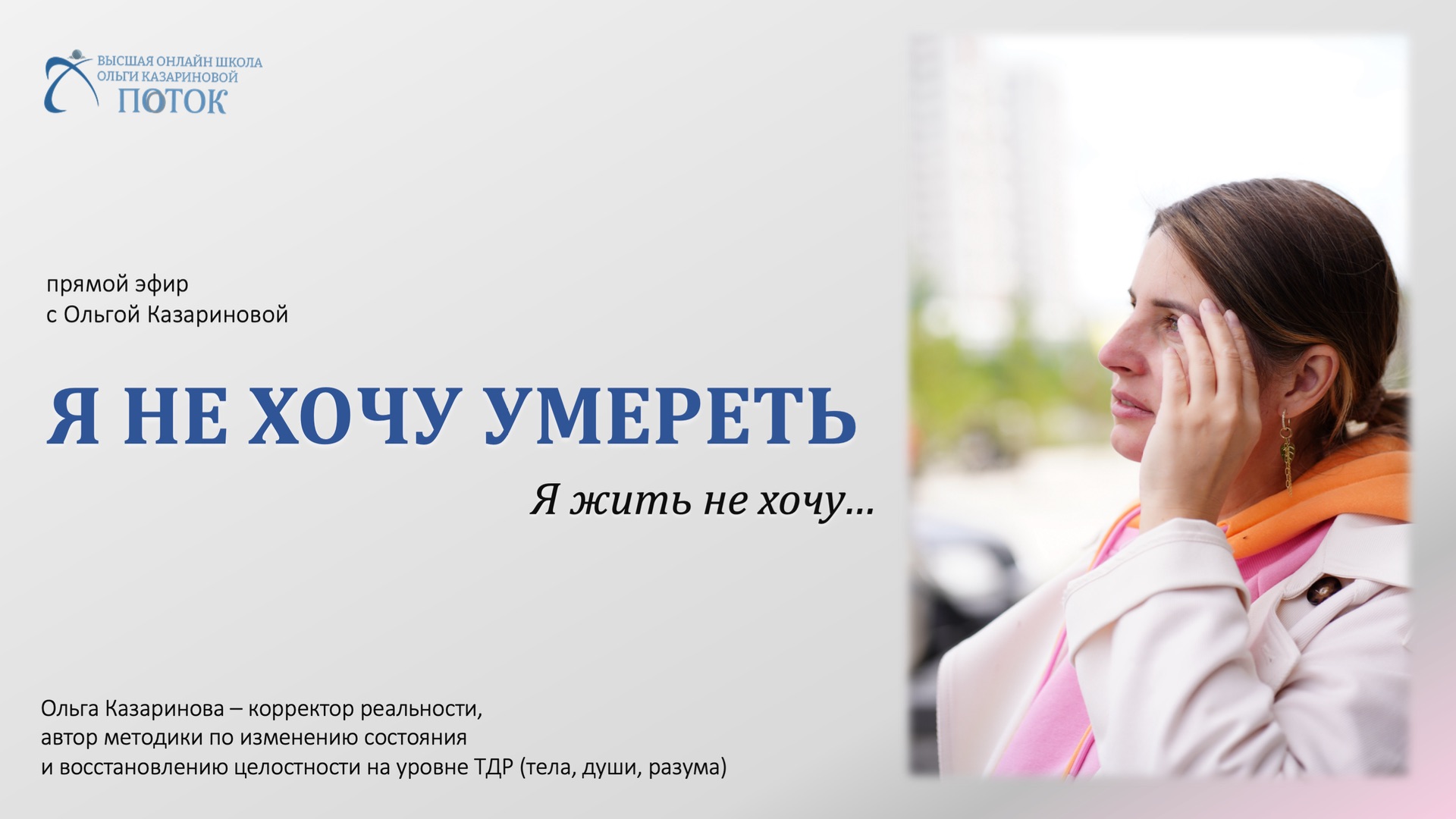 Я не хочу умереть. Я жить не хочу