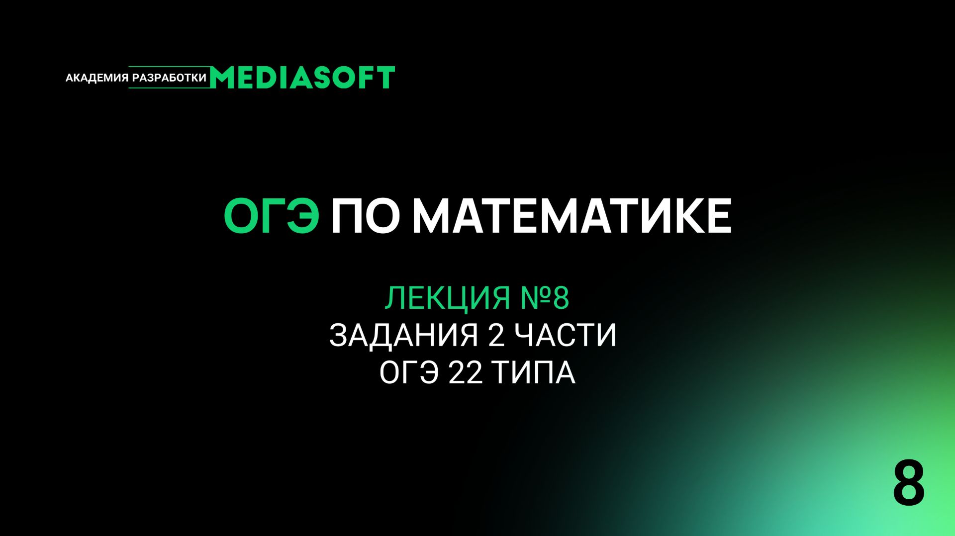 ОГЭ по Математике. Занятие №8. Задания 2 части ОГЭ 22 типа