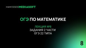 ОГЭ по Математике. Занятие №8. Задания 2 части ОГЭ 22 типа