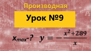Найти точку максимума дробно-рациональной функции