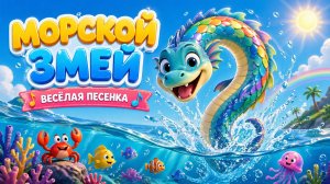 🐍 Морской змей поёт! Весёлая детская песенка для детей 🌊