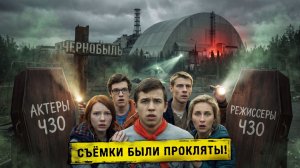 ЧЕРНОБЫЛЬ: зона отчуждения - ЧТО СКРЫВАЛИ ЗА КАДРОМ и ЧТО СТАЛО С АКТЕРАМИ?