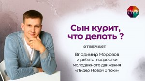 Ребёнок курит, что делать?