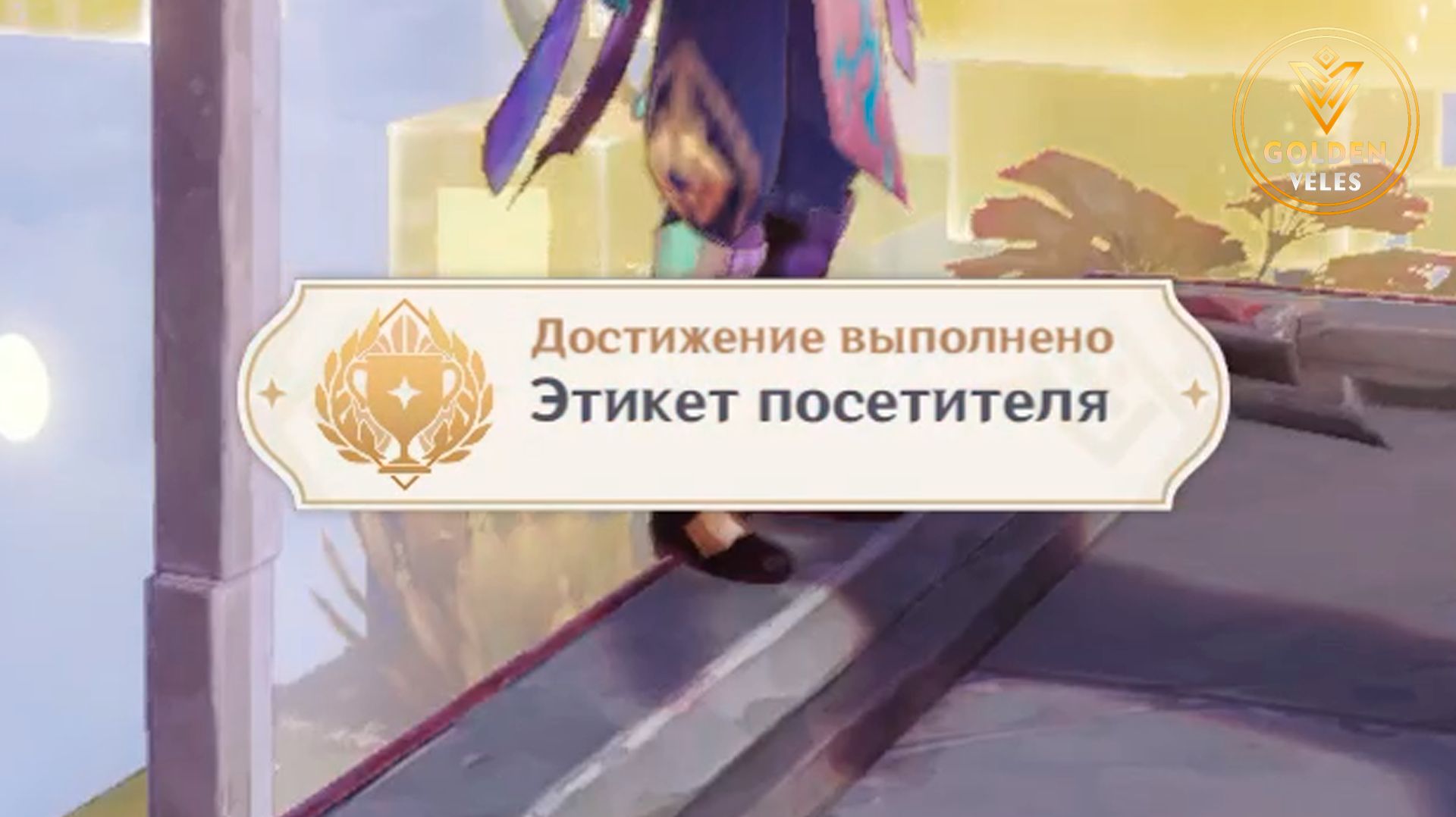 ЭТИКЕТ ПОСЕТИТЕЛЯ как получить достижение Геншин импакт