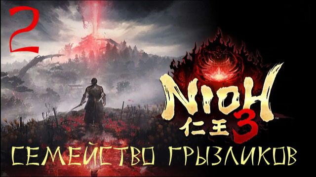 Nioh 3-ч.2 Прохождение путь Ninja
