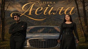 ALISHKA - Лейла 2026 ALI OSMANOV - Leyla Lezginka Супер Лезгинка Хит Кавказа Мощный Клип Тренд Песня