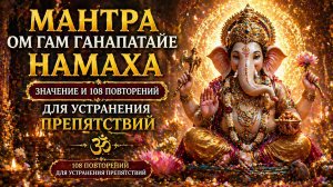 Мантра Ом Гам Ганапатайе Намаха: значение и 108 повторений для устранения препятствий 🐘🙏