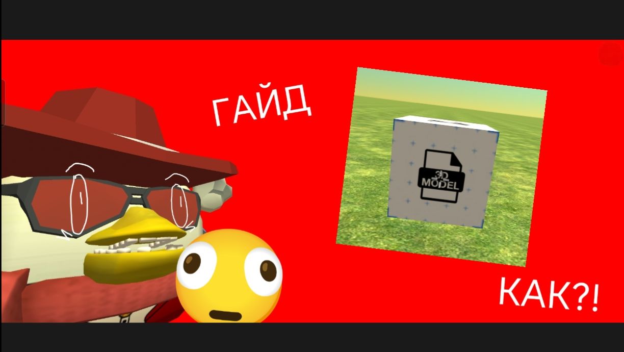😱 ГАЙД, КАК ЗАГРУЗИТЬ 3Д МОДЕЛЬ В ЧГ 5.6.0 🫪