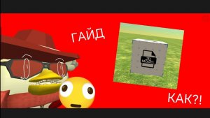 😱 ГАЙД, КАК ЗАГРУЗИТЬ 3Д МОДЕЛЬ В ЧГ 5.6.0 🫪