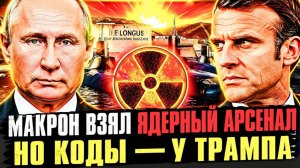 ГЛАВНЫЙ ВОПРОС КТО ПЕРВЫМ НАЖМЁТ КНОПКУ — БРЮССЕЛЬ, ПАРИЖ ИЛИ ЭСТОНИЯ