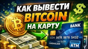 как вывести bitcoin биткоин на карту напрямую без посредников