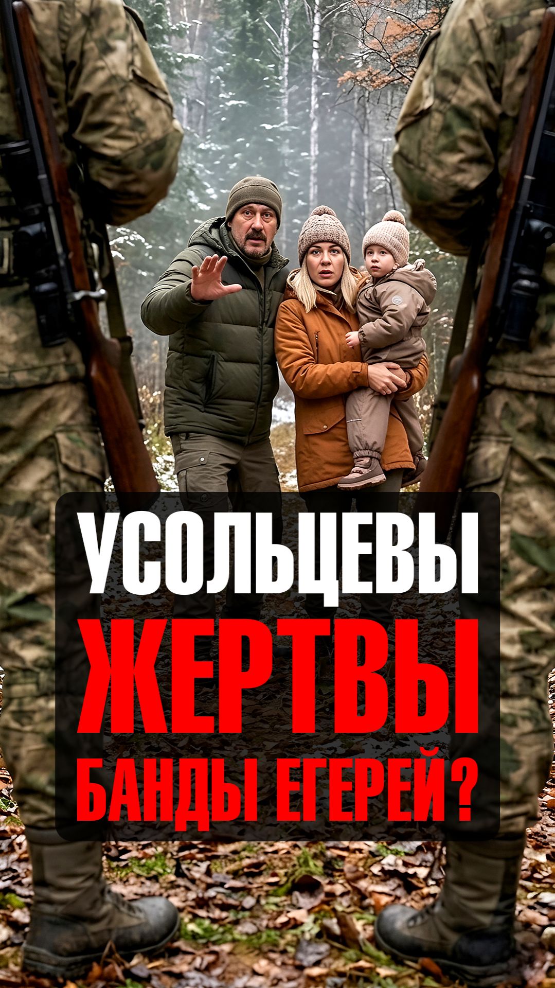 Семья Усольцевых новости: причастна ли «банда егерей»?