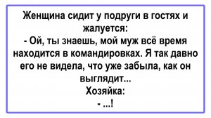 Женщина жалуется подруге... Пикантные, Смешные, Остренькие, Жизненные Анекдоты! Юмор! Смех! Позитив!