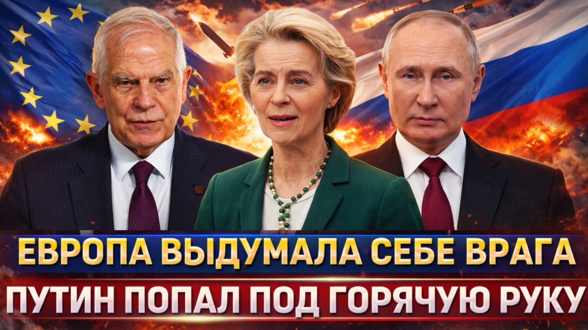 Европа выдумала себе врага! Путин попал под горячую руку// Теперь хотят пойти на Россию!