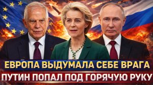 Европа выдумала себе врага! Путин попал под горячую руку// Теперь хотят пойти на Россию!