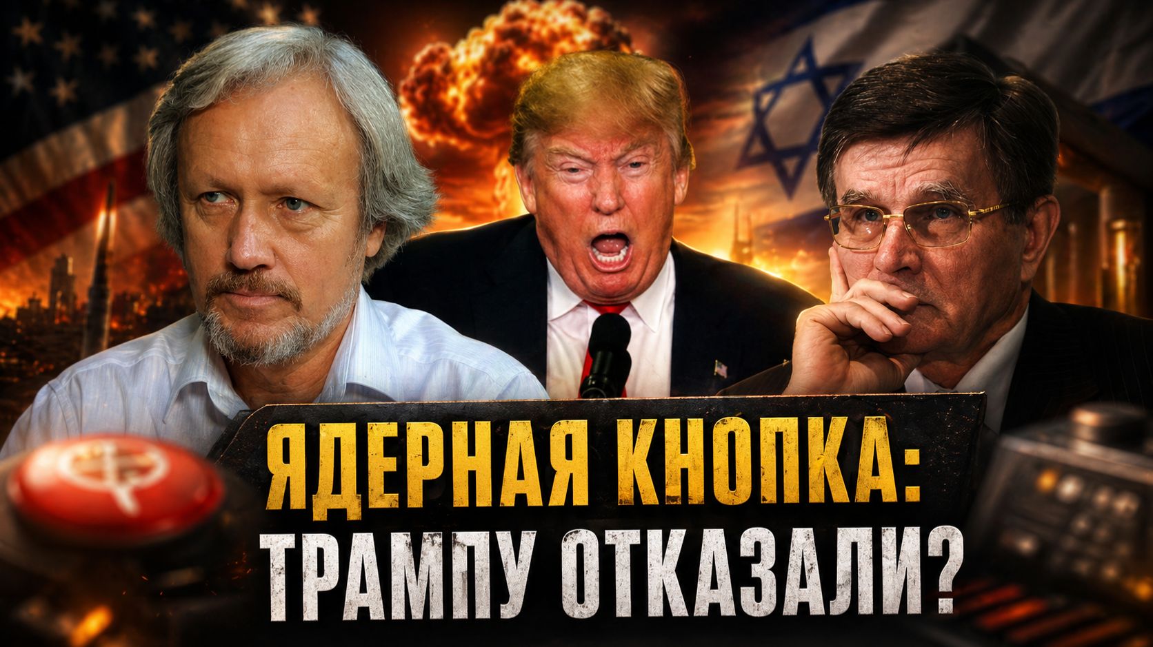Вячеслав Матузов и Игорь Шишкин | Ядерный бунт в США. Генерал отказал Трампу в кодах?