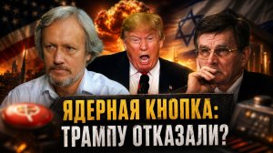 Вячеслав Матузов и Игорь Шишкин | Ядерный бунт в США. Генерал отказал Трампу в кодах?