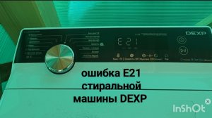 ошибка Е21 стиральной машины DEXP