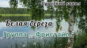 САМАЯ КРАСИВАЯ ПЕСНЯ О РУССКОЙ БЕРЁЗЕ.
