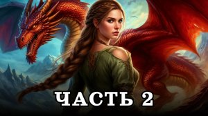 АУДИОКНИГА ПОЛНОСТЬЮ ✦ ЧАСТЬ 2. ЗАКОН И ДРАКОН ✦ ЛЮБОВНОЕ ФЭНТЕЗИ
