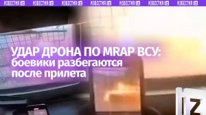 Момент прилета дрона по бронеавтомобилю MRAP Kirpi боевиков ВСУ